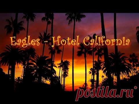Eagles - Hotel California (Тексты песен)