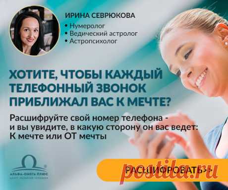 📲 Телефон находится у вас в руках 12 и более часов в сутки. И многим он приносит неприятности, досаду и  разочарование - а мог бы, напротив, помогать в решении важных вопросов! Все дело в том, что телефонный номер - это уникальный числовой код, который несет в себе определенную энергию..: