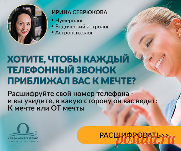 📲 Телефон находится у вас в руках 12 и более часов в сутки. И многим он приносит неприятности, досаду и  разочарование - а мог бы, напротив, помогать в решении важных вопросов! Все дело в том, что телефонный номер - это уникальный числовой код, который несет в себе определенную энергию..: