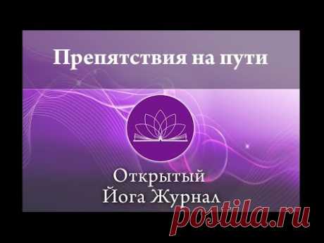 Препятствия на пути. Открытый Йога Журнал (Открытая йога)