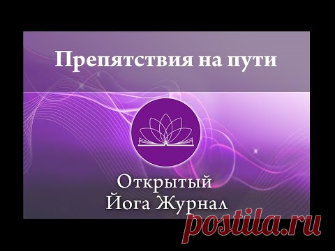 Препятствия на пути. Открытый Йога Журнал (Открытая йога)
