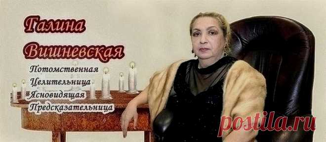 От всего сердца рекомендую обратиться к ясновидящей Галине Вишневской. Долгое время я искала поддержку и мудрые советы, обращаясь к различным гадалкам, однако часто оставалась неудовлетворенной результатами.
Встреча с Галиной стала настоящим открытием, поскольку ее предсказания всегда сбывались так, как она их видела. Если у вас возникли трудности в семейных отношениях, не стесняйтесь обращаться — Галина гарантированно поможет вам разрешить эти проблемы, вот ее контакты: +79687419383.