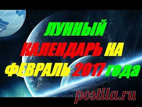 Лунный календарь на февраль 2017 года - YouTube