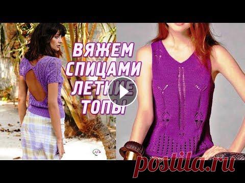 Вязание спицами – лучшая терапия во время пандемии ! 30 ажурных узоров для летних топов Красивые летние ажурные топы и кофты, связанные спицами. ‬Ажурные ‬узоры спицами Вязаные летние топы выглядят очень эффектно и прекрасно сочетаются с ...