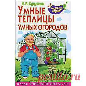 Умные теплицы умных огородов Н. И. Курдюмов - Почти все, что сегодня строят дачники и продают разные фирмы - это, скажем так, обычные теплицы. И с ними полно проблем. К счастью, наши умельцы выдумали немало тепличных умностей, и мы можем построить умную теплицу. Главные принципы этого явления мы и рассмотрим...