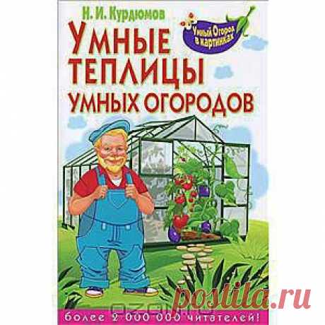 Умные теплицы умных огородов Н. И. Курдюмов - Почти все, что сегодня строят дачники и продают разные фирмы - это, скажем так, обычные теплицы. И с ними полно проблем. К счастью, наши умельцы выдумали немало тепличных умностей, и мы можем построить умную теплицу. Главные принципы этого явления мы и рассмотрим...