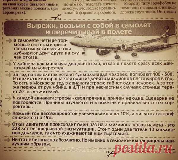 Памятка для тех, кто боится летать на самолетах