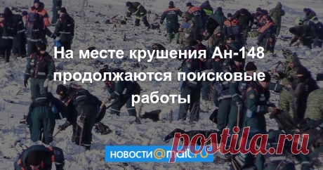 На месте крушения Ан-148 продолжаются поисковые работы На месте крушения самолета Ан-148 авиакомпании «Саратовские авиалинии» в Раменском районе Московской области продолжаются поисковые работы. Спасательная операция...