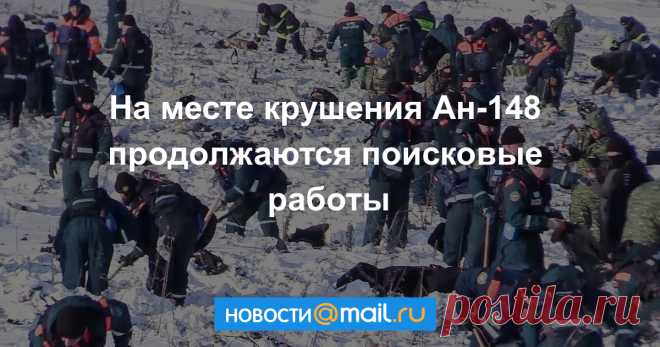 На месте крушения Ан-148 продолжаются поисковые работы На месте крушения самолета Ан-148 авиакомпании «Саратовские авиалинии» в Раменском районе Московской области продолжаются поисковые работы. Спасательная операция...