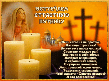 Сегодня пятница страстная,
И мы об этом помним, знаем,
Все вспоминаем Иисуса,
И вновь писать стихи берусь я.