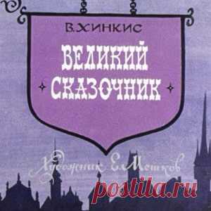 Великий сказочник, о Андерсене диафильм (1978) смотреть читать рассказ с картинками онлайн | Русская сказка Диафильм 