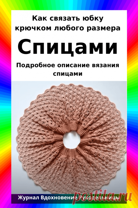 Как связать юбку крючком любого размера (Вязание крючком) — Журнал Вдохновение Рукодельницы