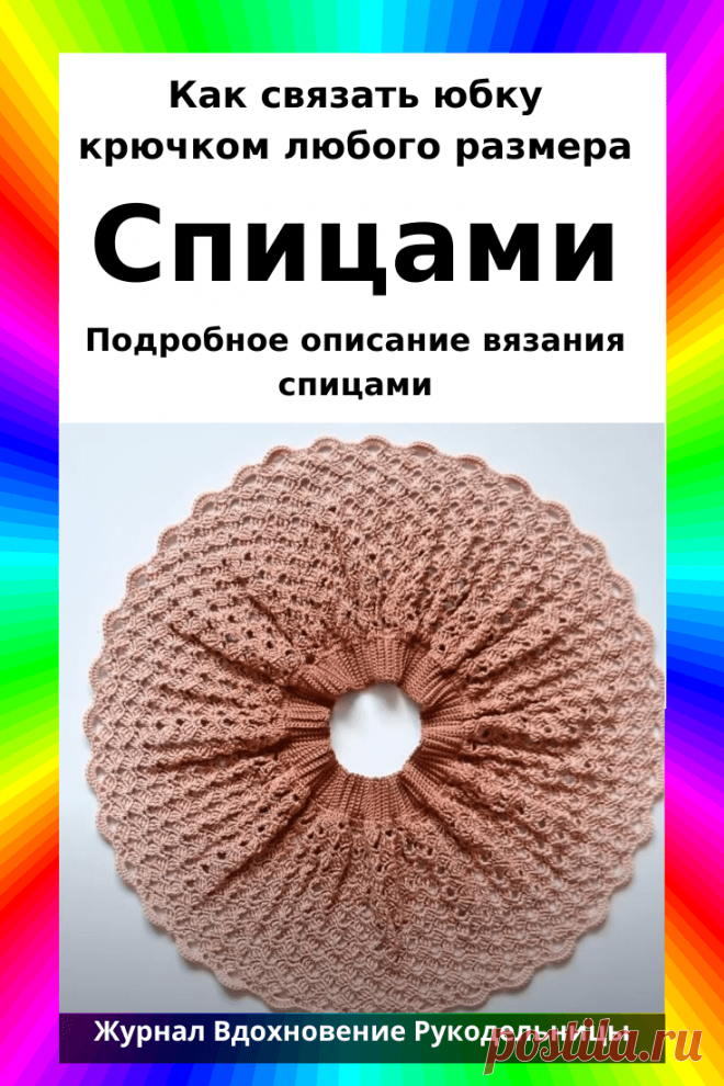Как связать юбку крючком любого размера (Вязание крючком) — Журнал Вдохновение Рукодельницы
