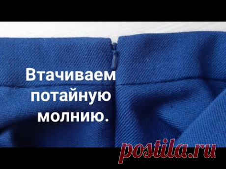 Втачиваем потайную молнию . #шить #шитье #шьем #шитьлегко #потайная молния