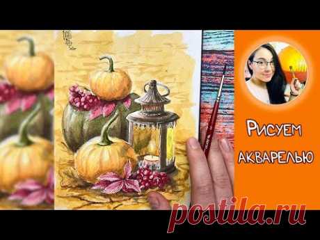 Рисуем акварелью осенний натюрморт