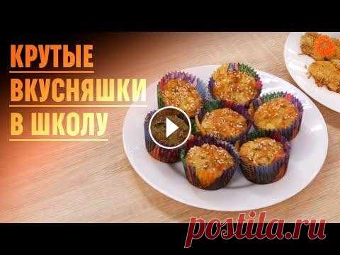 Обеды и перекусы в школу: ТРИ КРУТЫХ РЕЦЕПТА  ВЫБИРАЙ технику для кухни ▶️ ПОДПИШИСЬ на наши Telegram-каналы: Мемчики и техноновости - Скидки на товары для геймеров - Скидки на технику для дома - ...