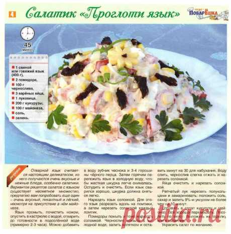 Салатик &quot;Проглоти язык&quot;