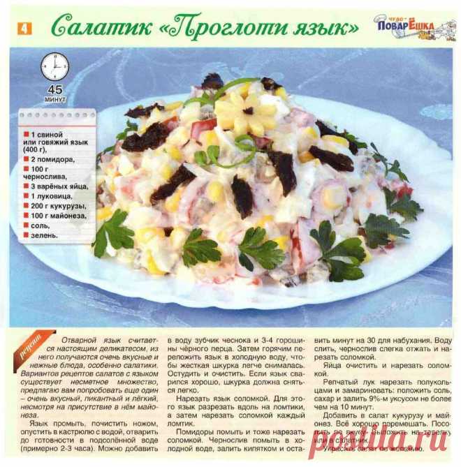Салатик "Проглоти язык"