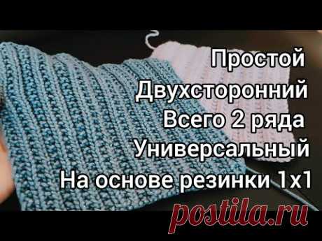 Показываю двухсторонний узор для всего!!! Узор на основе резинки 1х1.