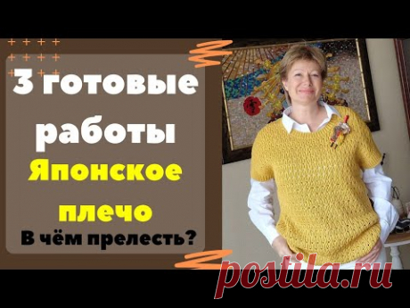 3 готовые работы МАЯ || Японское плечо. В чём прелесть?