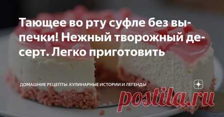 Тающее во рту суфле без выпечки! Нежный творожный десерт. Легко приготовить Статья автора «Домашние рецепты. Кулинарные истории и легенды» в Дзене ✍: Суфле с розовыми бисквитными сердечками. Даю пошаговый рецепт.  Начинайте и получите 100% результат!