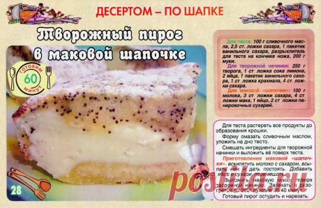 Творожный пирог в маковой шапочке