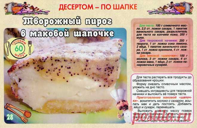 Творожный пирог в маковой шапочке