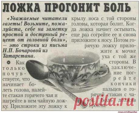 Чайная ложка от головной боли