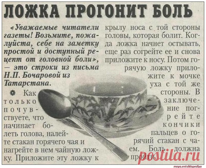 Чайная ложка от головной боли