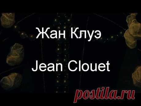 Жан Клуэ Jean Clouet биография работы