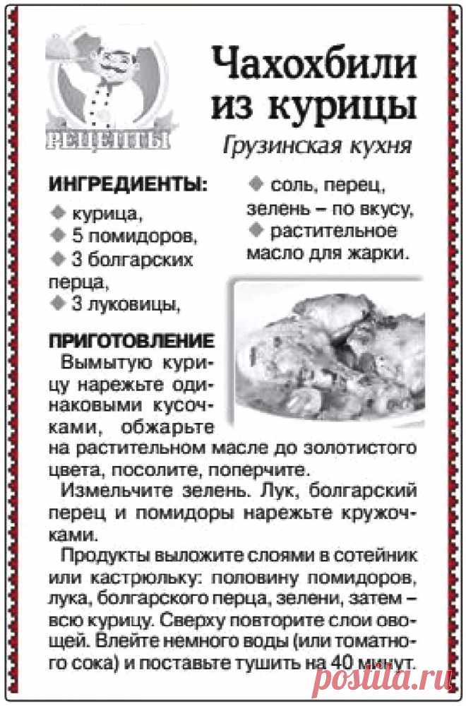 Чахохбили из курицы