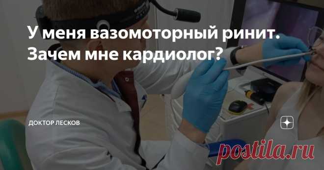 У меня вазомоторный ринит. Зачем мне кардиолог? Статья автора «Доктор Лесков» в Дзене ✍: Обычный прием. В кресле – пациент пятидесяти лет от роду, с жалобами на недышащий нос и зависимость от капель. Зависимость длится уже пять лет.