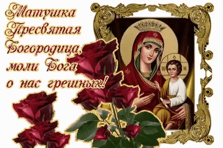 МОЛИТВА МАТЕРИ.
О, Господи, как краток путь земной... Свечу мою задуть стремится ветер...
Молю,Ты смерть не посылай за мной, Пока во мне нуждаться будут дети.
Ты можешь хворь любую исцелить, Простишь меня и примешь покаянье.
Лишь только Ты умеешь так любить И понимать телесные страданья.
Ты путь прошёл от ясель до креста, Господь,принявший облик человечий...
Твоя непостижима доброта, Ты был и есть