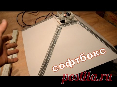 СОФТБОКС СВОИМИ РУКАМИ DIY КАЧЕСТВЕННОЕ ОСВЕЩЕНИЕ РАБОЧЕЙ ЗОНЫ РЕШЕНИЕ МНОГИХ ПРОБЛЕМ