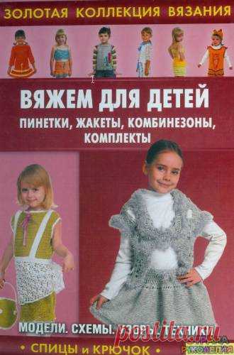 Золотая коллекция вязания.Вяжем для детей.Пинетки, жакеты,комплеты - Золотая коллекция вязания - Журналы по рукоделию - Страна рукоделия