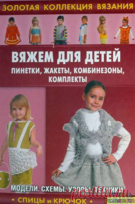 Золотая коллекция вязания.Вяжем для детей.Пинетки, жакеты,комплеты - Золотая коллекция вязания - Журналы по рукоделию - Страна рукоделия