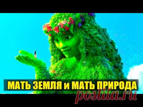 Кто такая Мать Земля и Мать Природа?#Эра Возрождения - YouTube