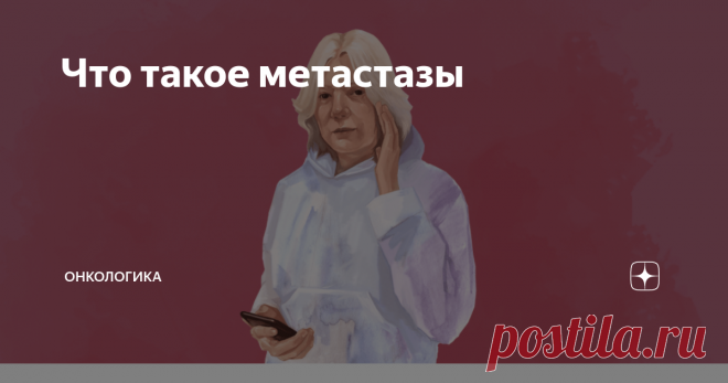 Что такое метастазы Рак имеет свойство возвращаться. Раковые клетки могут обнаруживаться как при первичном возникновении опухоли в молочной железе, так и при её повторе – рецидиве. Обычно это происходит на 3-4 стадии заболевания, но некоторые агрессивные опухоли пускают метастазы намного раньше.
Метастазы при раке молочной железы способны длительно существовать в скрытом бессимптомном состоянии и обнаруживаются даже