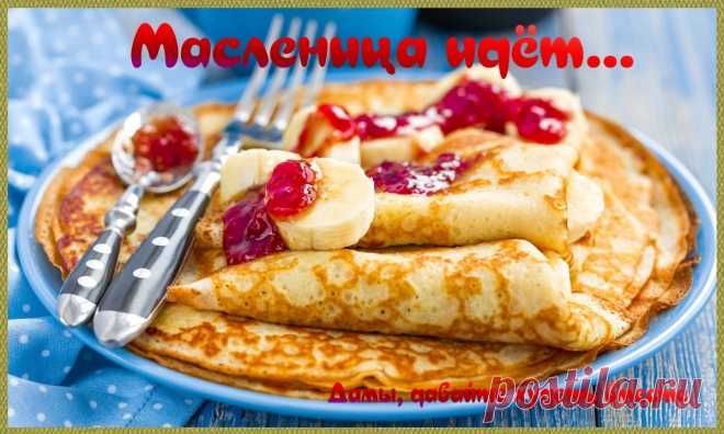 Идеальные блины для фигуры: Масленица идёт... | Дамы, давайте худеть вместе | Дзен