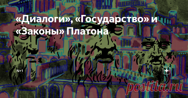 «Диалоги», «Государство» и «Законы» Платона Четвертый текст проекта «Удаленное образование» мы посвятили Платону — идеологу ликбеза и стороннику повторения, который считал, что во главе государства должен стоять педагог. Проект «Удаленное образование» создается при поддержке АНО «ИРИ». Платон (427 – 347 до н. э.) сыграл важную роль в развитии образования Древней Греции. В отличие от предшественников – Пифагора, Гераклита и Сократа (бывшего учителем Платона) – его сочинения...