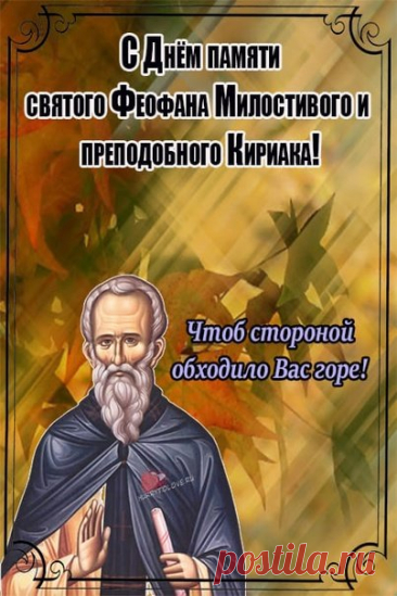 В День святого Феофана
Много счастья я желаю,
В мире и достатке жить,
Не болеть и не тужить. Открытки на День Феофана Милостивого.