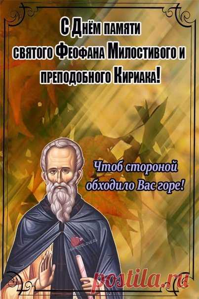В День святого Феофана
Много счастья я желаю,
В мире и достатке жить,
Не болеть и не тужить. Открытки на День Феофана Милостивого.