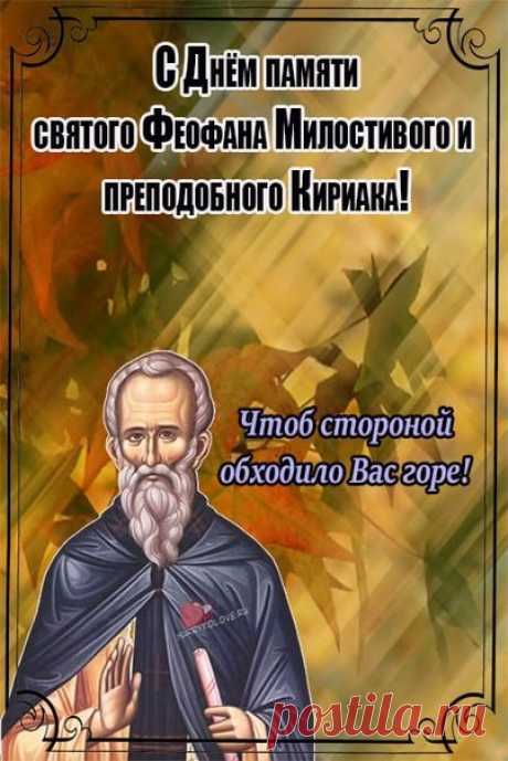 В День святого Феофана
Много счастья я желаю,
В мире и достатке жить,
Не болеть и не тужить. Открытки на День Феофана Милостивого.