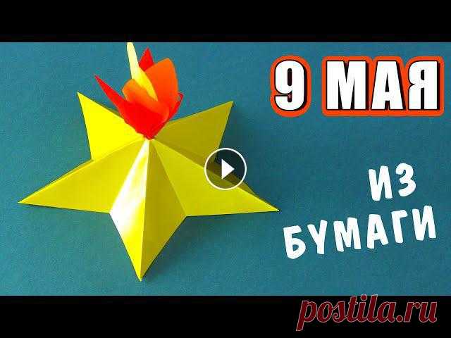 Поделки на 9 мая своими руками. Вечный огонь из бумаги без клея на День Победы в школу и детский сад

кайма листики спицами схемы и описание
