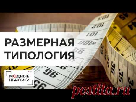 Размерная типология и полнотные группы. Классификация размеров мужской одежды. Лекция Михаила Черни.