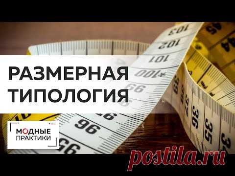 Размерная типология и полнотные группы. Классификация размеров мужской одежды. Лекция Михаила Черни.
