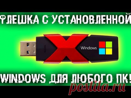 🗞 Флешка с установленной Windows для любого компьютера