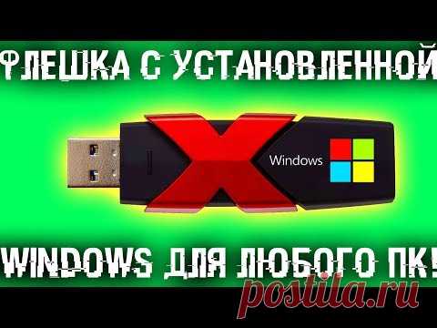 🗞 Флешка с установленной Windows для любого компьютера