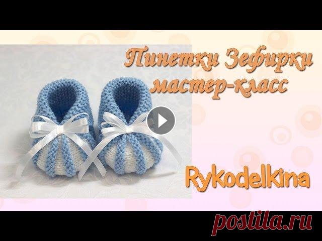 Пинетки Зефирки спицами для начинающих мастер класс Вязаные пинетки Зефирки спицами для начинающих. Очень простой способ связать красивые пинеточки своим деткам или, например, в подарок. Смотрятся такие...