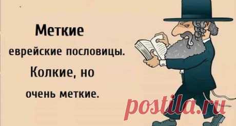 Еврейские пословицы